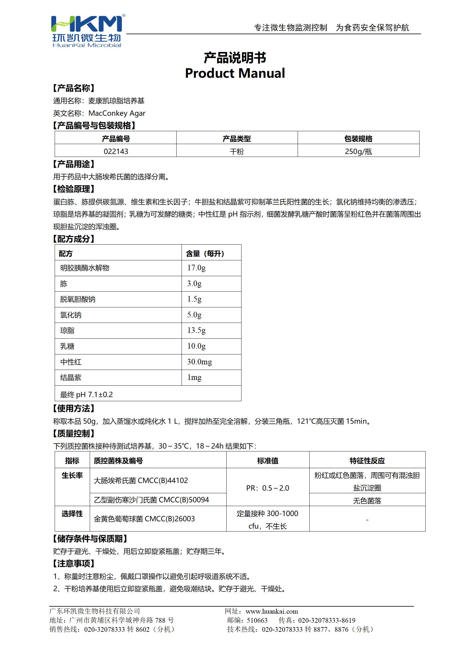 麥康凱瓊脂培養(yǎng)基(2020CP、EP、USP) 產(chǎn)品使用說明書