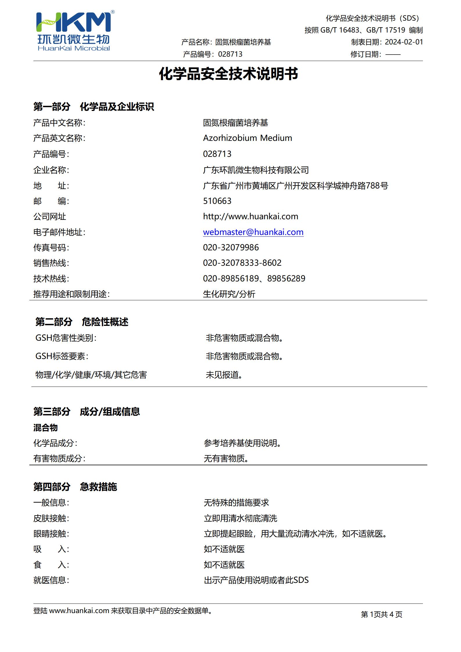 固氮根瘤菌培養(yǎng)基 msds