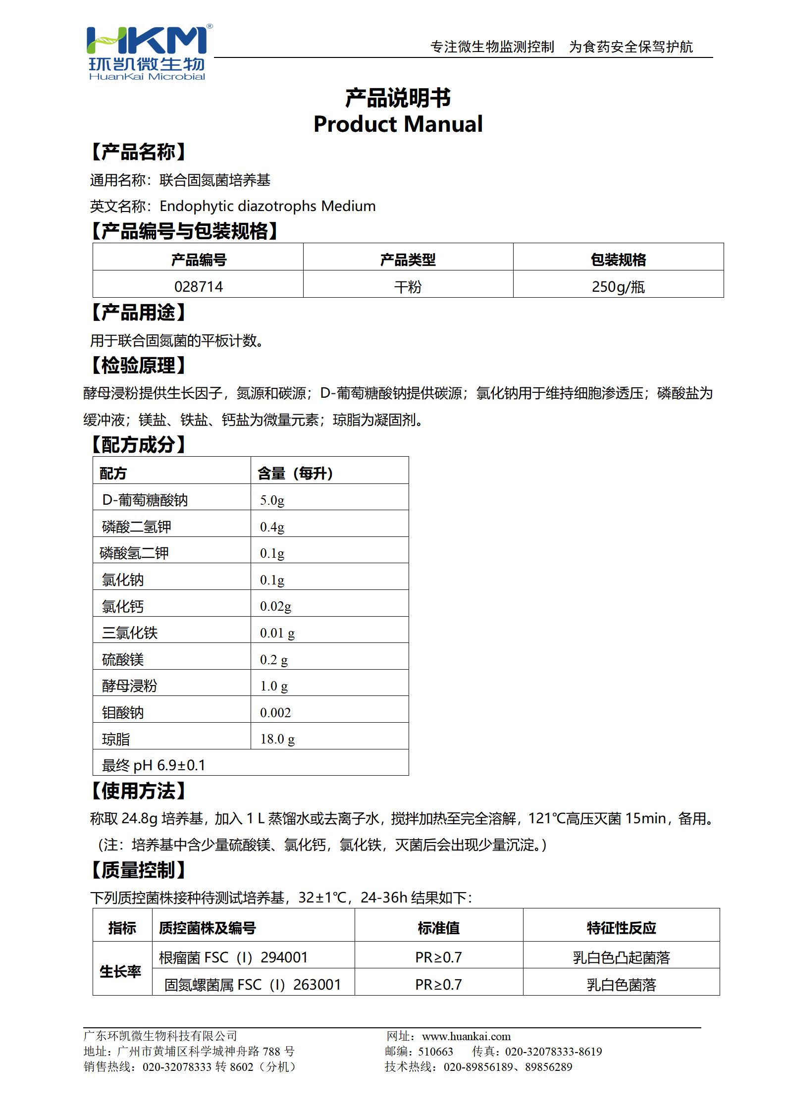 聯(lián)合固氮菌培養(yǎng)基 產(chǎn)品使用說(shuō)明書