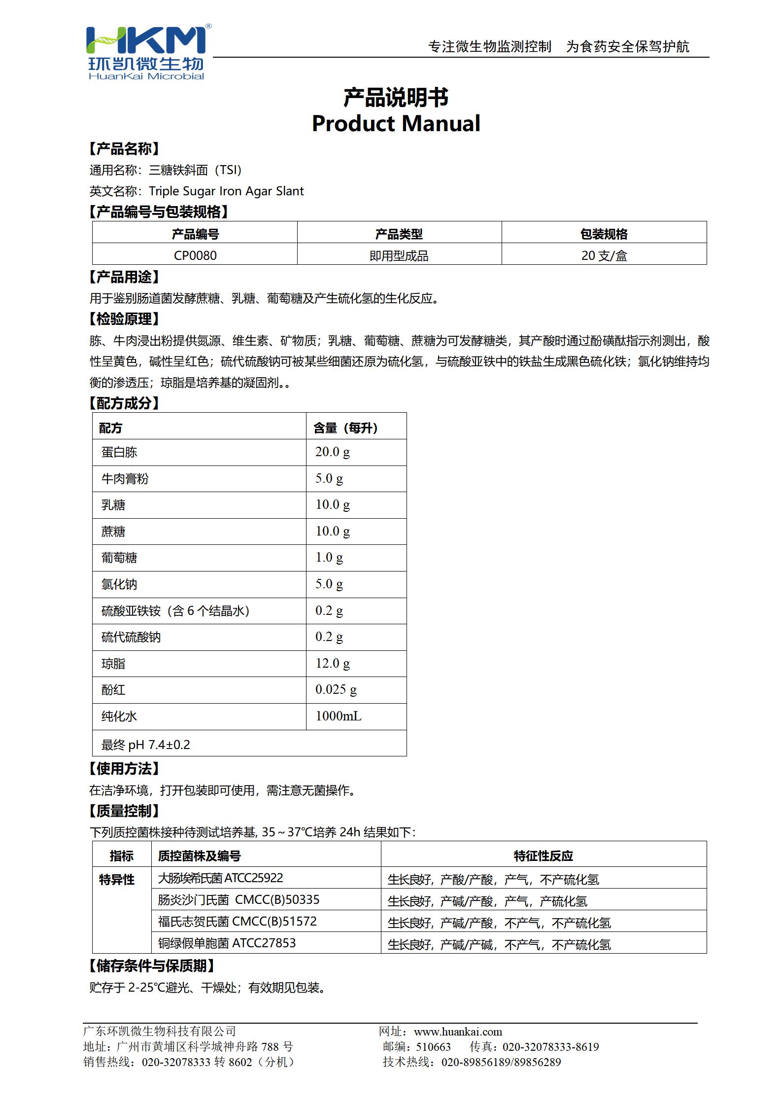 三糖鐵斜面(TSI瓊脂培養(yǎng)基)(GB) 產(chǎn)品使用說(shuō)明書(shū)
